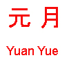 yuanyue (32K)